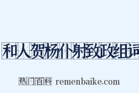 和人贺杨仆射致政组词是什么意思的图片